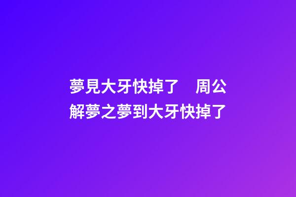 夢見大牙快掉了　周公解夢之夢到大牙快掉了